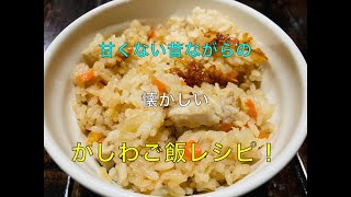 【かしわご飯レシピ】懐かしい！　甘くない昔ながらのかしわご飯