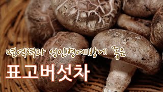 표고버섯차 만들기 / 면역력과 성인병 예방에 좋은 차