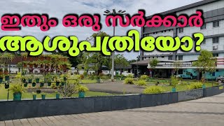 ഇത് സർക്കാർ ആശുപത്രി ? ponnani government hospital . ALL IN ONE Musthafa Kaimalassery