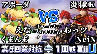 【スマブラWiiU】キャラ窓対抗トーナメントFINAL 1回戦 クッパJr.窓 VS ロイ窓-【Smash for WiiU】WB1 Japan Bowser Jr. Crew VS Roy Crew