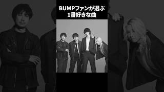 BUMP OF CHICKENのファンにバンプで1番好きな曲を聞いてみた！　#bumpofchicken #バンプ ＃インタビュー