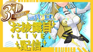 【 3Dお披露目配信 / #雑談 】海月ルナ3Dになります！！！【 #Vtuber / 海月ルナ 】