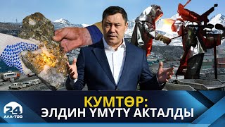 Кумтөр: Элдин үмүтү акталды | Түз эфир