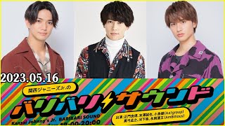 関西ジャニーズJr のバリバリサウンド Aえ！group 正門良規 / 末澤誠也 / 小島健 2023年05月16日