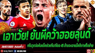 ข่าวแมนยูล่าสุด 29 ก.ค 66 (ค่ำ) สักทียันผีจ่อเต็มแก่คว้าฮอยลุนด์ ข่าวดีกรีนวูดส่อคืนทีม ผีขอ 45 ล้าน