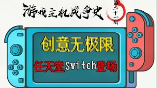 【游戏主机战争史】21：让任天堂重回“世界主宰”的NS