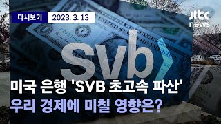 [미국 실리콘밸리은행 'SVB 파산' 전 세계 금융권 후폭풍... 우리 금융당국 \