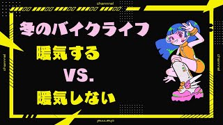 暖機する派VS.しない派（冬のバイクライフ　）暖気について目安を考えてみたよ