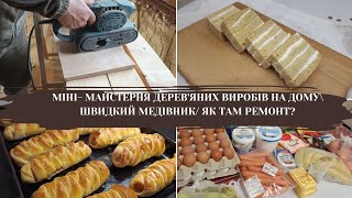 МІНІ- МАЙСТЕРНЯ ДЕРЕВЯНИХ ВИРОБІВ НА ДОМУ😀ЯК ПРОСУВАЄТЬСЯ РЕМОНТ?ШВИДКИЙ МЕДІВНИК І НЕ ТІЛЬКИ@...