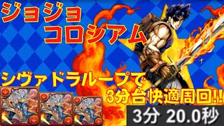 〜パズドラ〜 シヴァドララララララララーッ!!ループ編集で3分台サクサク周回!![ジョジョコロシアム]