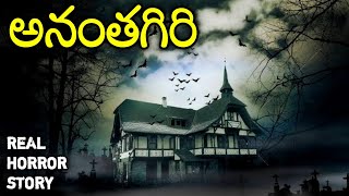 Anantagiri - Real Horror Story in Telugu | Telugu Stories | Telugu Kathalu | Psbadi | 8/8/2023