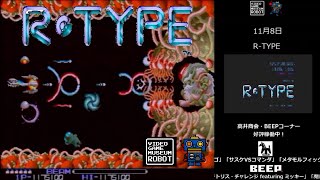 ≪コメント付き≫VGMロボット深谷店【R-TYPE】