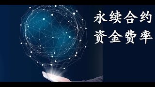 okex为例资金费率是怎么回事（2020年5月）