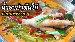 น้ำยาป่าตีนไก่ เลือด ทำกินเองที่บ้าน ปรุงรสแซบถึงใจ #ขนมจีนน้ำยาป่า #น้ำยาป่าตีนไก่ #อาหาร