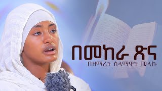 ZAI ORTHODOX MEZMUR : በመከራ ጽና | በዘማሪት ሰላማዊት መላኩ