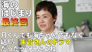 【海のはじまり/最終回】「親より先に死んではならぬ」が最も伝えたかったテーマ【考察 目黒蓮 有村架純 古川琴音 生方美久 池松壮亮 月9ドラマ 木戸大聖 視聴率】