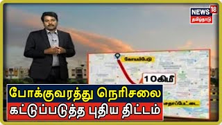 Chennai BRTS: சென்னையில் மாநகர பேருந்துகளை இயக்க தனி பாதை அமைக்க புதிய திட்டம்