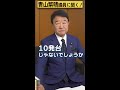 【 青山繁晴】北朝鮮のミサイルは100％迎撃出来ますか？ 参議院議員 shorts