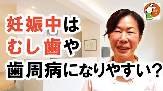 妊娠中はむし歯や歯周病になりやすい？【千葉県美浜区 JR幕張本郷駅徒歩10分 小児歯科専門医 おだか小児歯科】