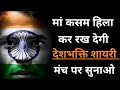 Powerful Desh Bhakti Shayari 🔥🇮🇳 15 August special shayari, speech,bhasan,kavita, Sachin ki shayari