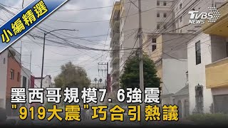 墨西哥規模7.6強震 「919大震」巧合引熱議｜TVBS新聞