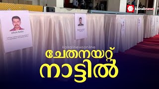 കൊച്ചി വിമാനത്താവളത്തിലെ പൊതുദർശനത്തിന് ശേഷം മൃതദേഹങ്ങൾ വീടുകളിലേക്ക് കൊണ്ടുപോകും |Kuwait Incident