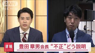 自動車メーカーの信頼揺らぐ事態　各社トップの胸中は【スーパーJチャンネル】(2024年6月3日)