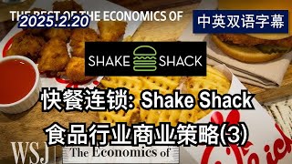 食品行业的商业策略(4)：快餐连锁Shake Shack | 2025.2.20 | 美剧级别字幕