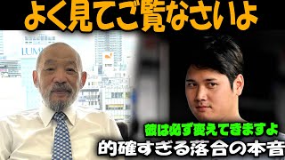 【大谷翔平】 落合博満「彼は必ず変えてきますよ」大谷翔平二刀流復活に落合博満が放ったある本音が的確すぎると話題に【海外の反応_MLB】