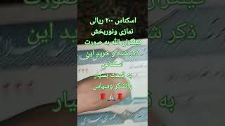 اسکناس ۲۰۰ ریالی نمازی ونوربخش فیلگران الله خرید به قیمت بسیار مناسب مشاهده در کلیپ 👌✅