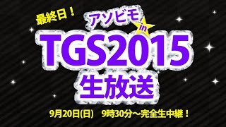 【Live配信】東京ゲームショウ2015★コスプレコンパニオンとPvPバトル！最終日だよ全員集合★また来るよ幕張！