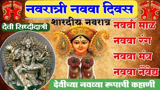 नवरात्रीचा नववा दिवस || नववी माळ || नववा रंग || नववे देवीचे रूप || नववा मंत्र || नववा भोग #navratri