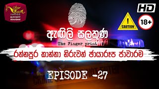 Agili Salakuna | ඇඟිලි සලකුණ | අපරාධ ගවේෂණ වැඩසටහන | Episode - 27 |රත්නපුර නිරුවත් ඡායාරූප  ජාවාරම