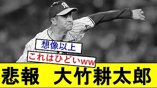 【悲報】大竹耕太郎さん、とんでもないことになっていた模様wwwww【阪神タイガース】