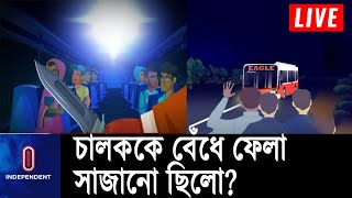 পথে যাত্রী তুলে ডাকাতির সুযোগ করে দেয়া হয় || Tangail