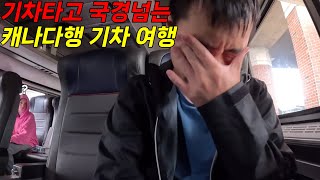 노숙도 하고 국경도 넘는 22시간 여정의 캐나다 기차여행