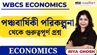 পঞ্চবার্ষিকী পরিকল্পনা - গুরুত্বপূর্ণ প্রশ্ন- Economics Class by - Riya Ghosh|  RICE Education