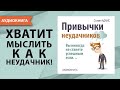 Привычки неудачников. Вы никогда не станете успешным если... Стивен Адамс. Аудиокнига