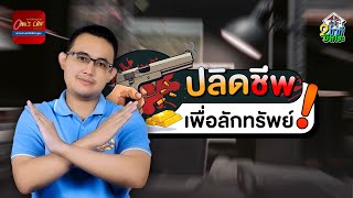 ปลิดชีพ 🔫 เพื่อลักทรัพย์!