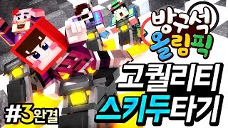 화면이 왜이래?!! VR이야? 대박모드네!!  - 방구석 올림픽 3편 *완결*