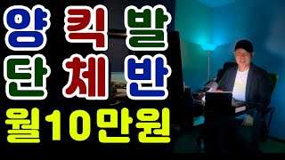 양킥발공지,단체반 단체교습,월10만원,전국양킥발교육센터에서,각지역별 재량껏,양발킥,춤스다콩실시간스트리밍,생방송,양발,양킥,양퀵,최신스텝,춤스다콩,영상제작이강희