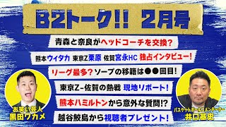 【2月号】インタビュー盛りだくさん！アースフレンズ東京Zvs佐賀バルーナーズを生観戦！B2 1ヶ月の話題をハイライトで! #ウィタカケンタ #栗原翼 #宮永雄太 #Bリーグ #B2リーグ #B3リーグ