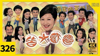 #TVB Drama 皆大欢喜2 (时装版) 4K｜第326集｜#薛家燕 #赵学而 林文龙 苑琼丹 阮兆祥 ｜TVB 国语中字 #TVB Drama #HK