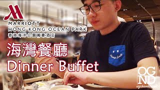 食呢間Buffet最緊要飲湯 | 香港海洋公園萬豪酒店海灣餐廳Marina Kitchen 自助晚餐【廣東話Cantonese】