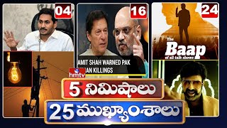 5 Minutes 25 Headlines | Morning News Highlights | 15-10-2021 | hmtv Telugu News