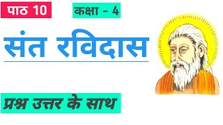 संत रविदास पाठ 10 कक्षा 4 विषय हिंदी|sant Ravidas lesson 10 class 4 Hindi