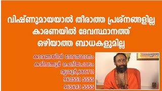 വിഷ്ണുമായയുടെ അത്ഭുത ശക്തിയുമായി കാരണയില്‍ ദേവസ്ഥാനം#astrology#karanayil Devasatanam