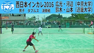 すごプレソフトテニス　西日本インカレ2016　男子　ダブルス　決勝戦　鈴木・山本（近畿大学）ー広光・河辺（中京大学）