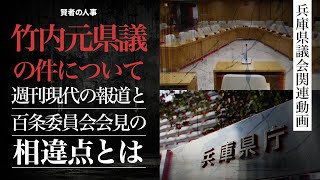 【竹内元県議の件について】週刊現代の報道と百条委員会会見の相違点とは