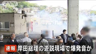 【速報】岸田総理の遊説現場で“爆発音”　男が取り押さえられる　和歌山市雑賀崎(2023年4月15日)